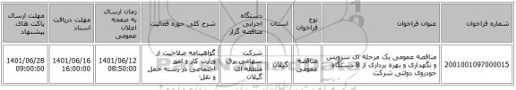مناقصه، مناقصه عمومی یک مرحله ای سرویس و نگهداری و بهره برداری از 8 دستگاه خودروی دولتی شرکت