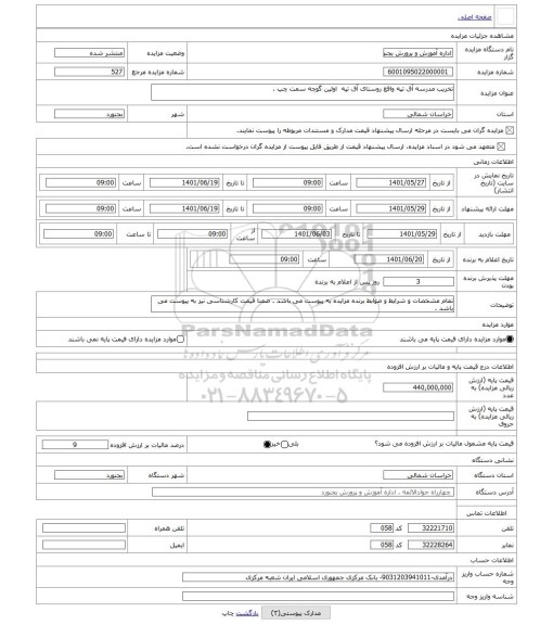 مزایده ، تخریب مدرسه آق تپه واقع روستای آق تپه اولین گوچه سمت چپ .