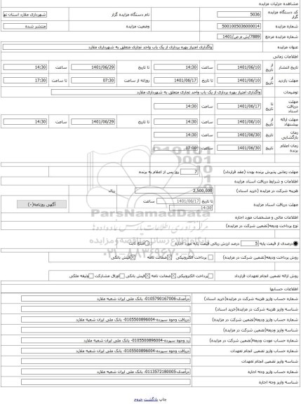 مزایده ، واگذاری امتیاز بهره برداری از یک باب واحد تجاری متعلق به شهرداری ملارد