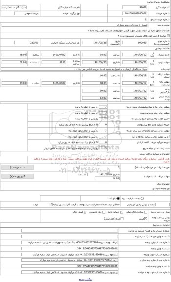 مزایده ، فروش مازاد خودرو سمند ال ایکس EF7 مدل 1393
