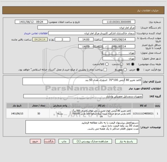 استعلام کاغذ تحریر 80 گرمی 100*70 اندونزی تعداد 50 بند