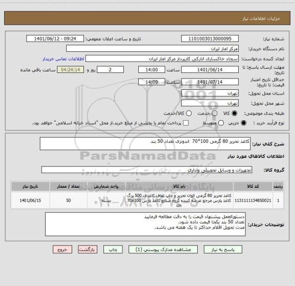 استعلام کاغذ تحریر 80 گرمی 100*70  اندونزی تعداد 50 بند