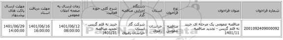 مناقصه، مناقصه عمومی یک مرحله ای خرید نه قلم گریس - تجدید مناقصه 1401/11