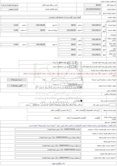 مزایده ، فروش زمین کوی پردیسان مجتمع الوند و بهشتی -مزایده زمین - استان همدان