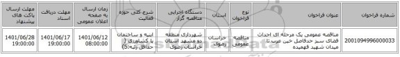 مناقصه، مناقصه عمومی یک مرحله ای احداث فضای سبز حدفاصل خین عرب تا میدان شهید فهمیده