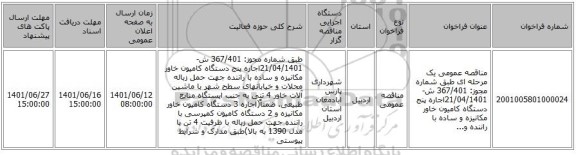 مناقصه، مناقصه عمومی یک مرحله ای طبق شماره مجوز:  367/401 ش- 21/04/1401اجاره پنج دستگاه کامیون خاور مکانیزه و ساده با راننده و...