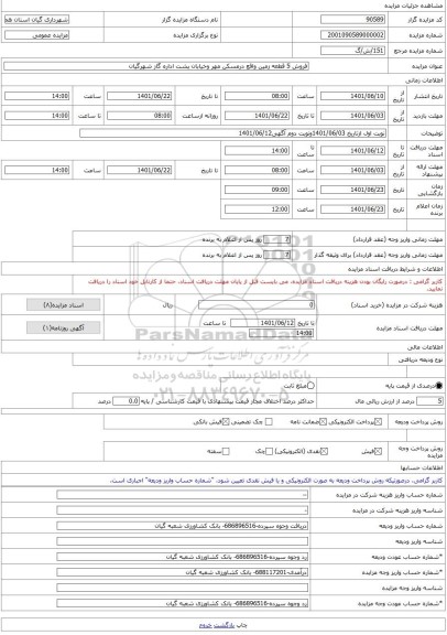 مزایده ، فروش 5 قطعه زمین واقع درمسکن مهر وخیابان پشت اداره گاز شهرگیان -مزایده زمین - استان همدان