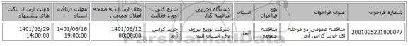 مناقصه، مناقصه عمومی دو مرحله ای خرید کراس آرم