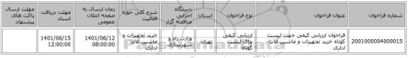 مناقصه، فراخوان ارزیابی کیفی جهت لیست کوتاه خرید تجهیزات و ماشین آلات اداری