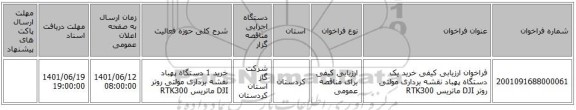 مناقصه، فراخوان ارزیابی کیفی خرید یک دستگاه پهباد نقشه برداری مولتی روتر DJI ماتریس RTK300