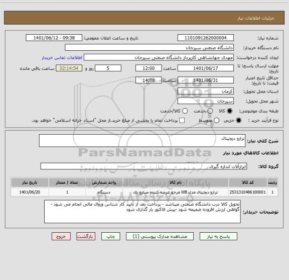 استعلام ترازو دیجیتال