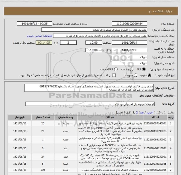 استعلام صدور پیش فاکتور الزامیست  تسویه بصورت اعتیاری هماهنگی جهت تعداد باشماره09127976332 
فقط تهران شرکت کند ایران کد مشابه