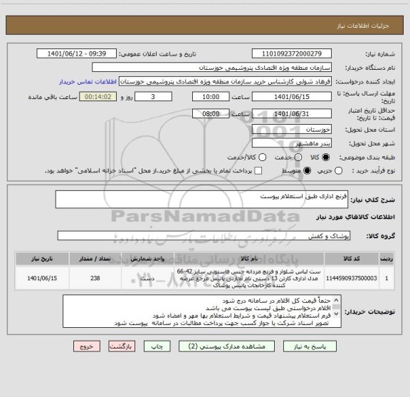 استعلام فرنچ اداری طبق استعلام پیوست