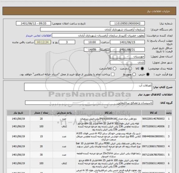 استعلام اتصالات آب