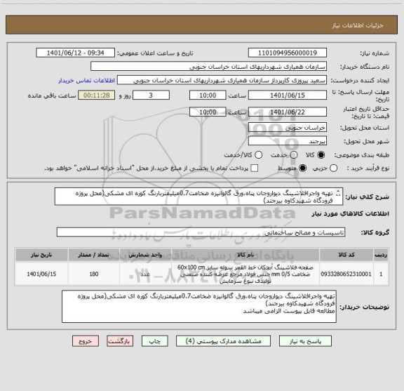 استعلام تهیه واجرافلاشینگ دیواروجان پناه،ورق گالوانیزه ضخامت0.7میلیمتربارنگ کوره ای مشکی(محل پروژه فرودگاه شهیدکاوه بیرجند)
مطالعه فایل پیوست الزامی میباشد