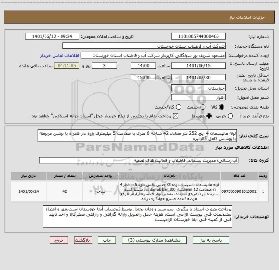 استعلام لوله مانیسمان 4 اینچ 252 متر معادل 42 شاخه 6 متری با ضخامت 5 میلیمتری رزوه دار همراه با بوشن مربوطه با پوشش کامل گالوانیزه