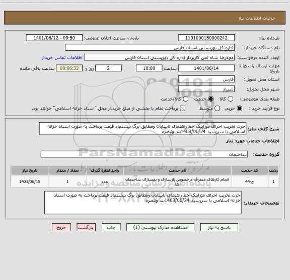 استعلام جرت تخریب اجرای موزاییک خط راهنمای نابینایان ومطابق برگ پیشنهاد قیمت پرداخت به صورت اسناد خزانه اسلامی با سررسید 1403/06/24بند وتبصره