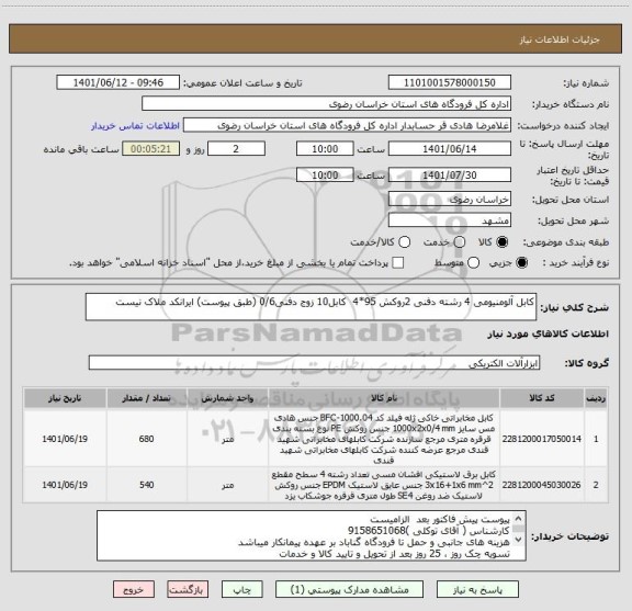 استعلام کابل آلومنیومی 4 رشته دفنی 2روکش 95*4  کابل10 زوج دفنی0/6 (طبق پیوست) ایرانکد ملاک نیست