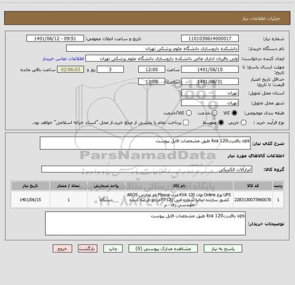 استعلام ups باقدرت120 kva طبق مشخصات فایل پیوست
