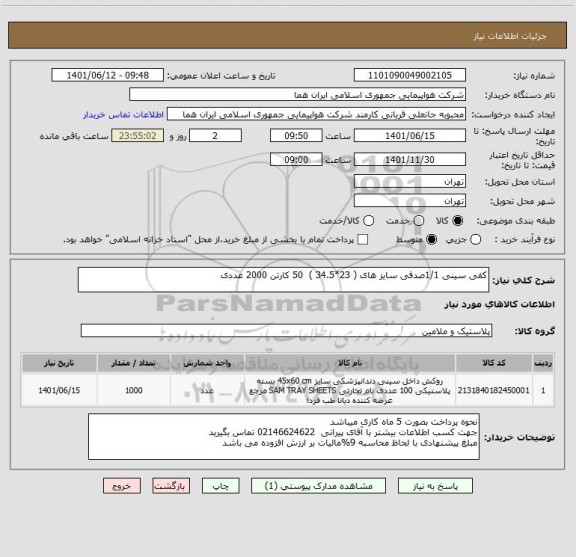 استعلام کفی سینی 1/1صدفی سایز های ( 23*34.5 )  50 کارتن 2000 عددی