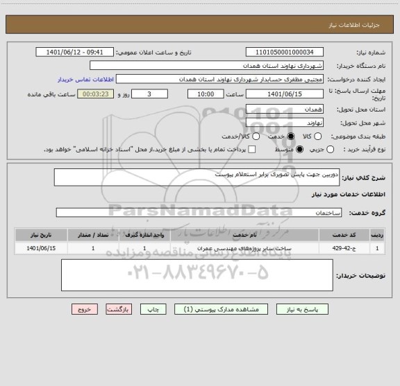 استعلام دوربین جهت پایش تصویری برابر استعلام پیوست