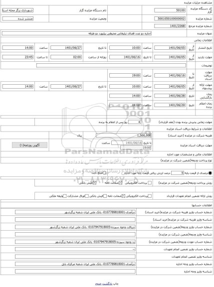 مزایده ، اجاره دو عدد فضای تبلیغاتی محیطی بیلبورد دو طرفه