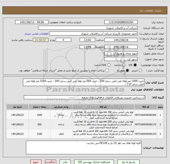 استعلام خرید 1000 متر لوله پلی اتیلن سایز 250 - خرید 500 متر لوله پلی اتیلن سایز 200 - خرید 3100 متر لوله پلی اتیلن سایز 110 -