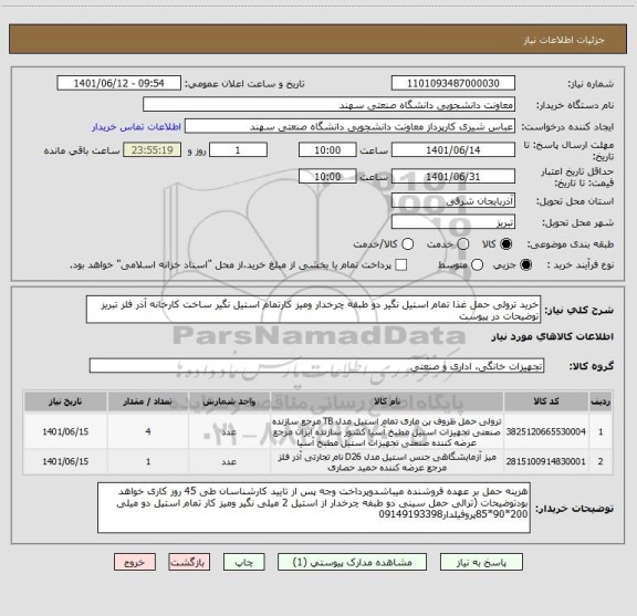 استعلام خرید ترولی حمل غذا تمام استیل نگیر دو طبقه چرخدار ومیز کارتمام استیل نگیر ساخت کارخانه آذر فلز تبریز
توضیحات در پیوست
