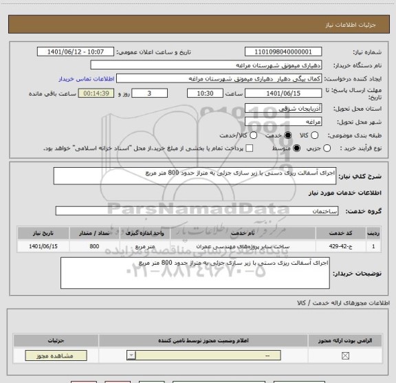 استعلام اجرای آسفالت ریزی دستی با زیر سازی جزئی به متراژ حدود 800 متر مربع