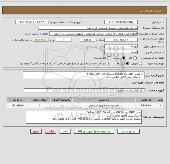 استعلام تعمیر IGBT برد XRC10 دستگاه X-Ray 100*100
ارسال پیش فاکتور الزامی است 
شماره تماس جهت دریافت اطلاعات تکمیلی : 46625320 جناب آقای یعقوب زاده