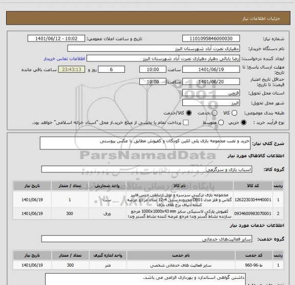 استعلام خرید و نصب مجموعه بازی پلی اتلین کودکان و کفپوش مطابق با عکس پیوستی