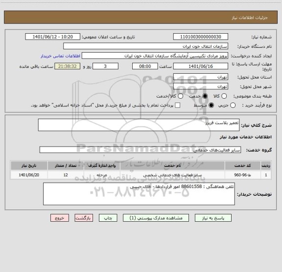 استعلام تعمیر بلاست فریزر