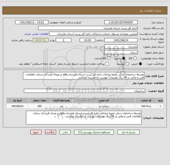 استعلام توسعه ساختمان سالن تجزیه مبادلات اداره کل پُست استان مازندران واقع در میدان فرح آباد ساری. اطلاعات فنی و مالی در 26 برگ توضیحات پیوست درخواست میباشد.