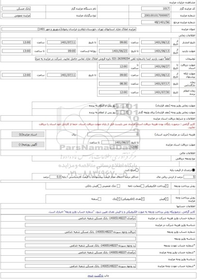 مزایده ، مزایده املاک مازاد استانهای تهران ،خوزستان،ایلام و خراسان رضوی(شهریور و مهر 1401) -مزایده ساختمان  - استان خوزستان
