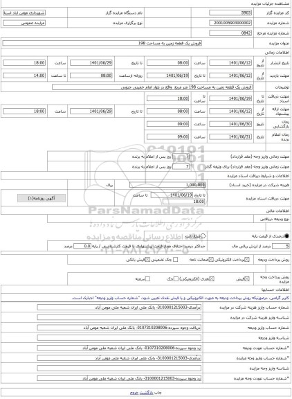 مزایده ، فروش یک قطعه زمین به مساحت 198 -مزایده زمین - استان لرستان