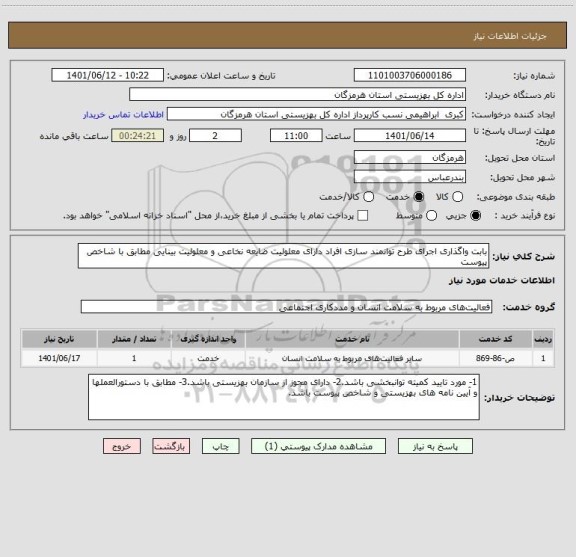 استعلام بابت واگذاری اجرای طرح توانمند سازی افراد دارای معلولیت ضایعه نخاعی و معلولیت بینایی مطابق با شاخص پیوست