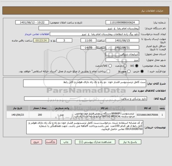 استعلام ست کامل ترنسدیوسر فشار خون  دو راه و تک راه دارای هولدر و کابل رابط
