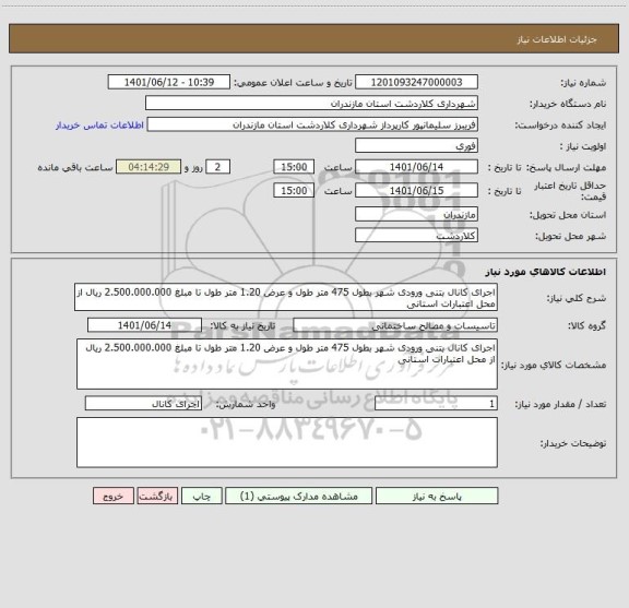 استعلام اجرای کانال بتنی ورودی شهر بطول 475 متر طول و عرض 1.20 متر طول تا مبلغ 2.500.000.000 ریال از محل اعتبارات استانی