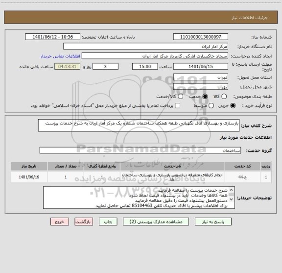 استعلام بازسازی و بهسازی اتاق نگهبانی طبقه همکف ساختمان شماره یک مرکز آمار اریان به شرح خدمات پیوست