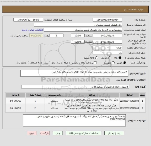 استعلام  2 دستگاه  چاپگر حرارتی بیکسولون مدل SRP-350 IIIو یک دستگاه چاپگر لیبل