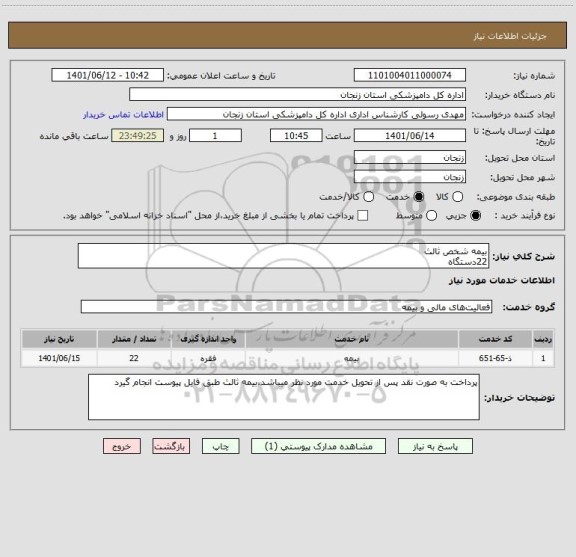 استعلام بیمه شخص ثالث 
22دستگاه