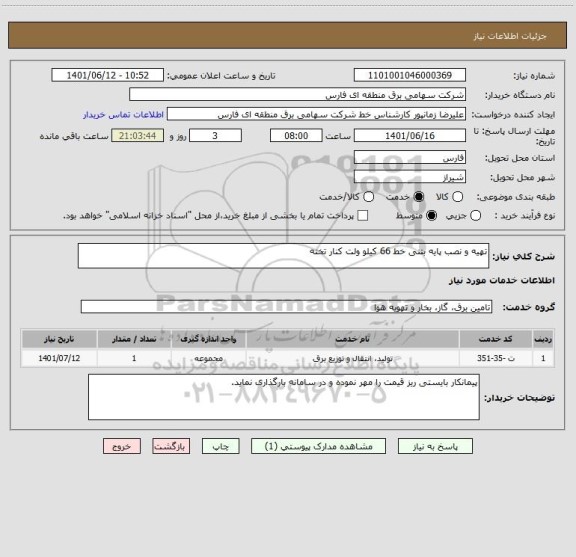 استعلام تهیه و نصب پایه بتنی خط 66 کیلو ولت کنار تخته