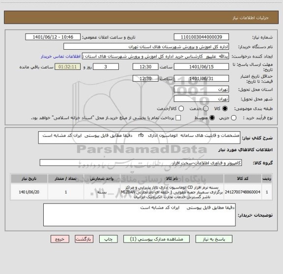 استعلام مشخصات و قابلیت های سامانه  اتوماسیون اداری   rfb    دقیقا مطابق فایل پیوستی  ایران کد مشابه است