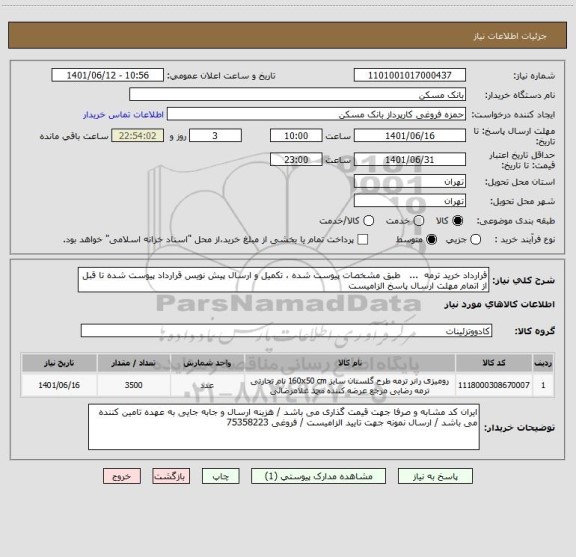 استعلام قرارداد خرید ترمه  ...   طبق مشخصات پیوست شده ، تکمیل و ارسال پیش نویس قرارداد پیوست شده تا قبل از اتمام مهلت ارسال پاسخ الزامیست