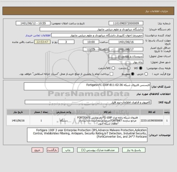 استعلام لایسنس فایروال شبکه Fortigate-FC-100F-811-02-36