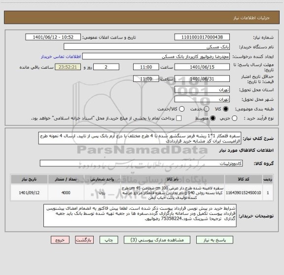 استعلام سفره قلمکار 1*1 ریشه قرمز سنگشور شده با 4 طرح مختلف با درج آرم بانک پس از تایید. ارسال 4 نمونه طرح الزامیست ایران کد مشابه خرید قراردادی