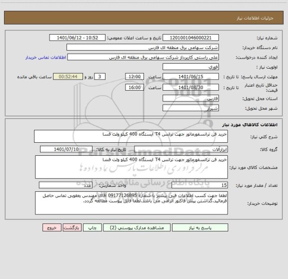 استعلام خرید فن ترانسفورماتور جهت ترانس T4 ایستگاه 400 کیلو ولت فسا