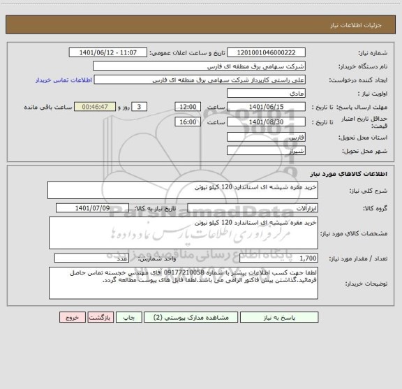 استعلام خرید مقره شیشه ای استاندارد 120 کیلو نیوتن