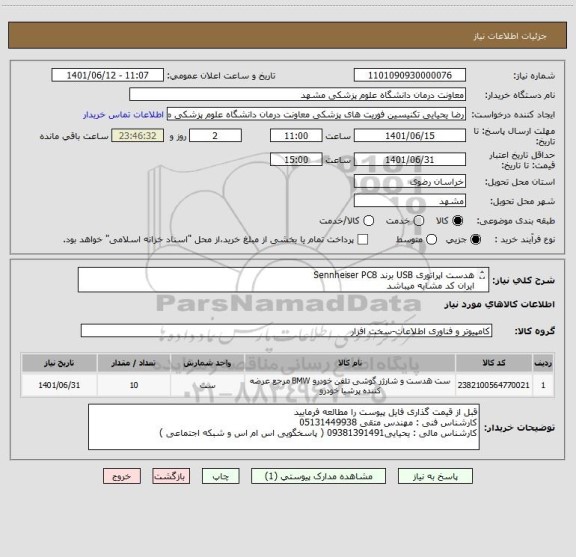 استعلام هدست اپراتوری USB برند Sennheiser PC8
ایران کد مشابه میباشد 
با گارانتی مربوطه 
کالا ارجینال