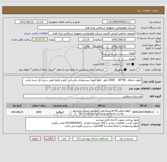 استعلام نایلون شفاف  40*60    2000 کیلو   لطفا قیمت پیشنهادی براساس کیلو و دقیقا طبق سایز ذکر شده باشد